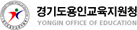 경기도용인교육지원청