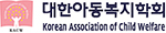 대한아동복지학회