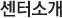 센터소개